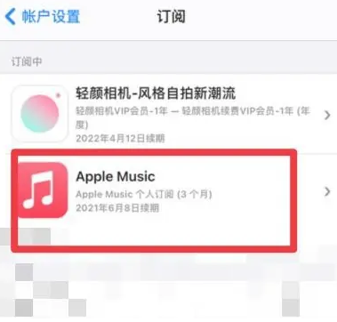 中阳apple维修店分享Apple Music怎么取消自动收费 