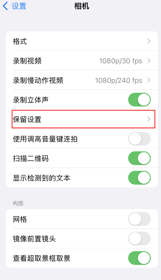 中阳苹果14维修分享如何在iPhone 14 机型中保留拍照设置 