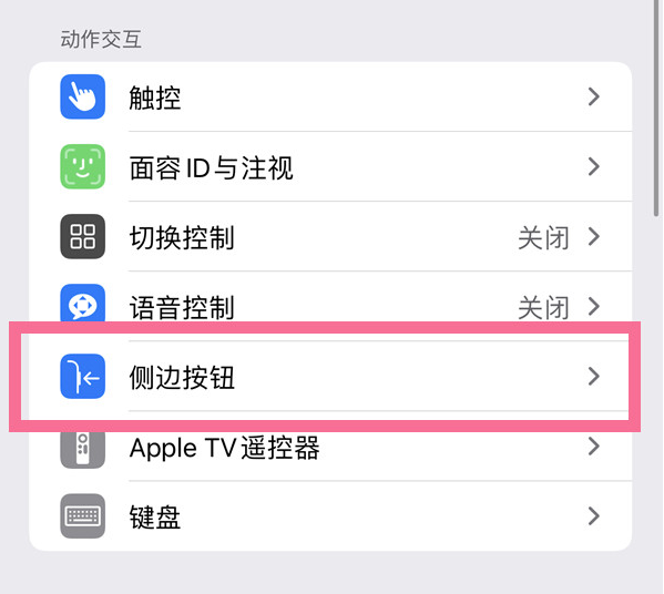 中阳苹果14维修店分享iPhone14 Plus侧键双击下载功能关闭方法 