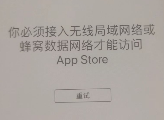 中阳苹果服务网点分享无法在 iPhone 上打开 App Store 怎么办 