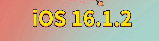 中阳苹果手机维修分享iOS 16.1.2正式版更新内容及升级方法 