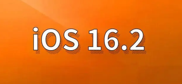 中阳苹果手机维修分享哪些机型建议升级到iOS 16.2版本 