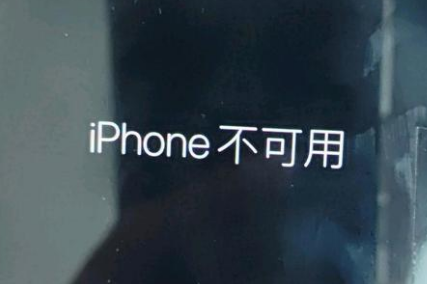 中阳苹果服务网点分享锁屏界面显示“iPhone 不可用”如何解决 