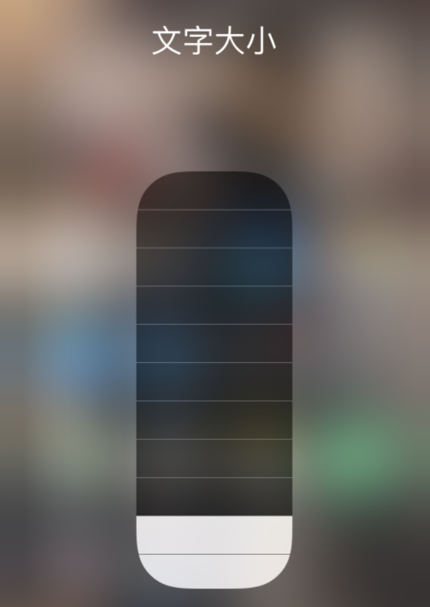 中阳苹果手机维修分享小技巧：在 iPhone 控制中心快速调节字体大小 