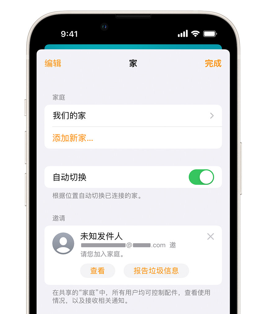 中阳苹果手机维修分享iPhone 小技巧：在“家庭”应用中删除和举报垃圾邀请 