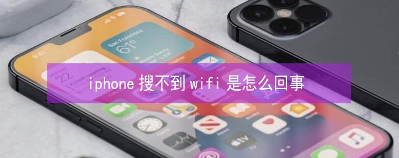 中阳苹果13维修分享iPhone13搜索不到wifi怎么办 