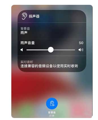 中阳苹果手机维修分享iOS 15中的背景音功能有什么用 