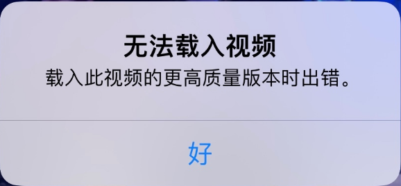 中阳苹果手机维修分享iPhone 出现提示“无法载入视频”怎么办 